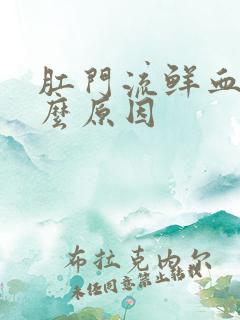 肛门流鲜血是什么原因