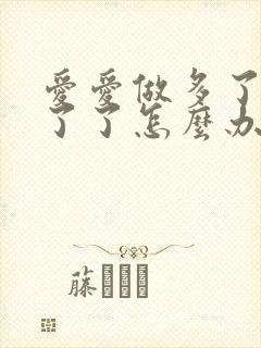 爱爱做多了硬不了了怎么办