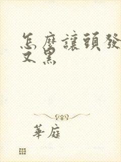 怎么让头发又多又黑