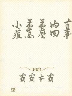 小弟弟内有小痘痘怎么回事