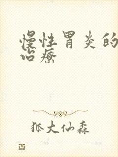 慢性胃炎的症状治疗