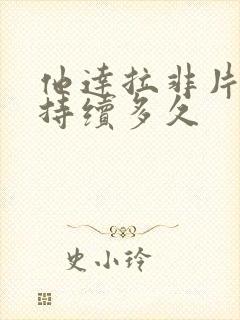 他达拉非片药效持续多久