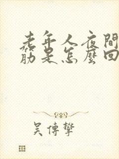 老年人夜间腿抽筋是怎么回事