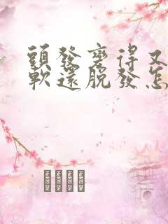 头发变得又细又软还脱发怎么办