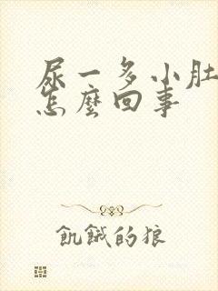 尿一多小肚子疼怎么回事