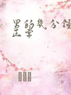 男的几分钟算早正常