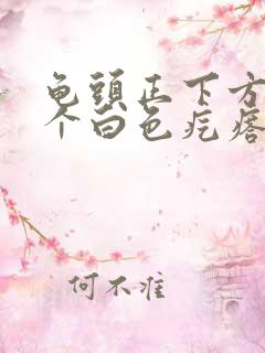 龟头正下方长了个白色疙瘩