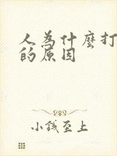 人为什么打呼噜的原因