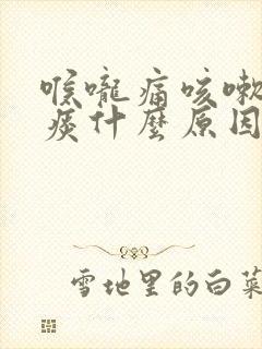 喉咙痛咳嗽有黄痰什么原因