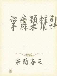 治疗颈椎引起的手麻木用什么药