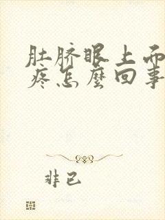 肚脐眼上面两侧疼怎么回事