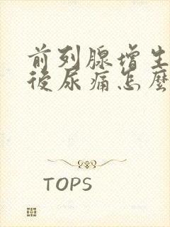 前列腺增生手术后尿痛怎么办