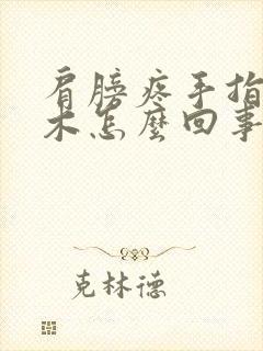 肩膀疼手指头麻木怎么回事