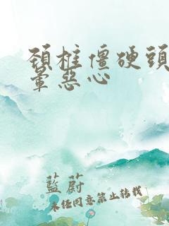 颈椎僵硬头疼头晕恶心