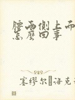 腰两侧上面疼是怎么回事