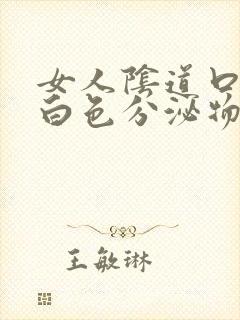 女人阴道口痒有白色分泌物