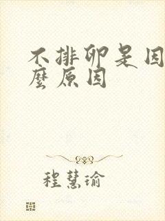 不排卵是因为什么原因