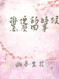 排便的时候带血怎么回事