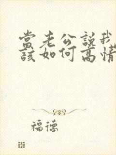 当老公说我爱你该如何高情商回复他