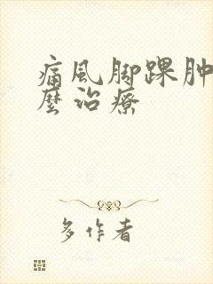 痛风脚踝肿痛怎么治疗