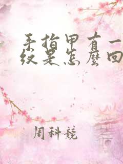 手指甲有一条竖纹是怎么回事