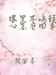 眼黑耳鸣头晕恶心怎么回事