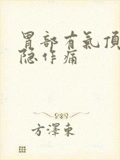 胃部有气顶着隐隐作痛