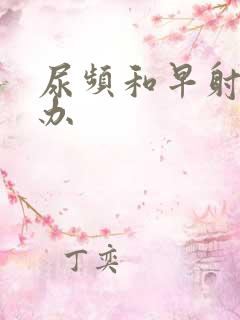 尿频和早射怎么办