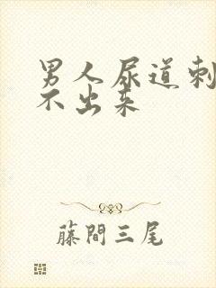 男人尿道刺痛尿不出来