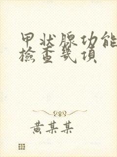 甲状腺功能需要检查几项