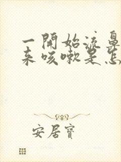 一开始流鼻涕后来咳嗽是怎么回事