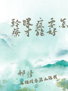 干眼症要怎么治疗才能好