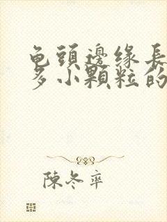 龟头边缘长了很多小颗粒的是什么