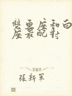 双鱼座和白羊星座最配对