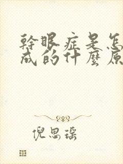 干眼症是怎么造成的什么原因呢