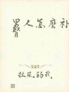 男人怎么补肾强肾