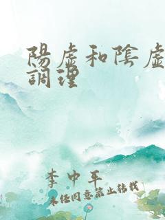 阳虚和阴虚怎么调理