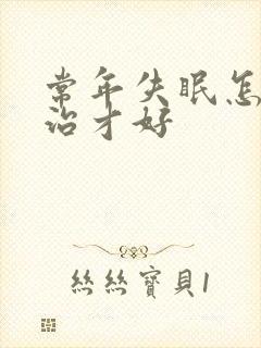 常年失眠怎么诊治才好