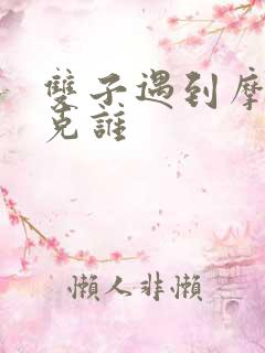 双子遇到摩羯谁克谁