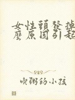 女性头发掉是什么原因引起