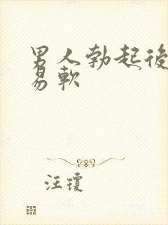 男人勃起后很容易软