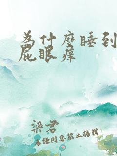 为什么睡到半夜屁眼痒