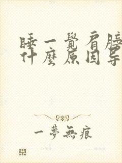 睡一觉肩膀疼是什么原因导致的