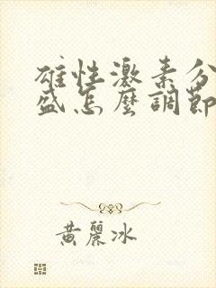 雄性激素分泌旺盛怎么调节