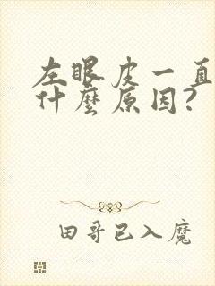 左眼皮一直跳是什么原因?