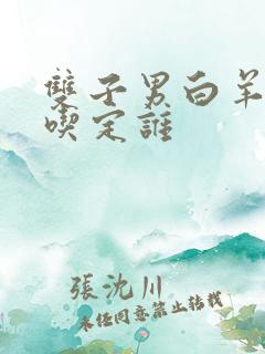 双子男白羊女谁吃定谁