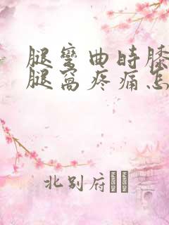 腿弯曲时膝盖后腿窝疼痛怎么治