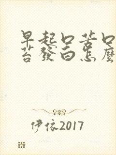 早起口苦口臭舌苔发白怎么回事