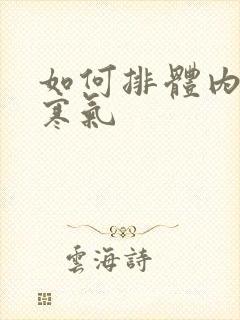 如何排体内湿气寒气