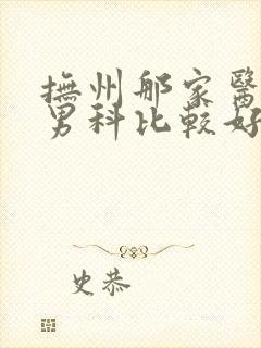 抚州那家医院看男科比较好